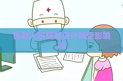 色弱入职建筑设计院受影响吗