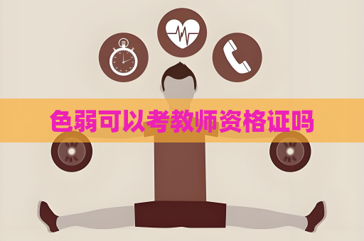 色弱可以考教师资格证吗