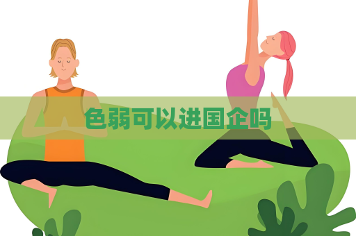色弱可以进国企吗