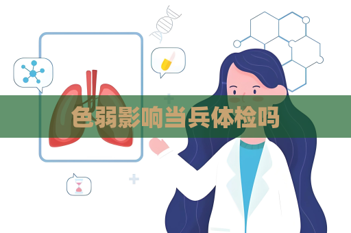 色弱影响当兵体检吗
