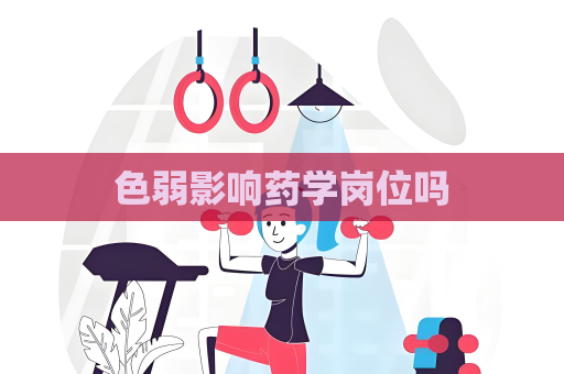 色弱影响药学岗位吗