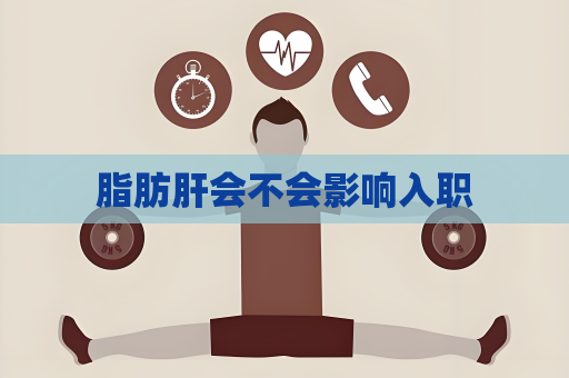 脂肪肝会不会影响入职