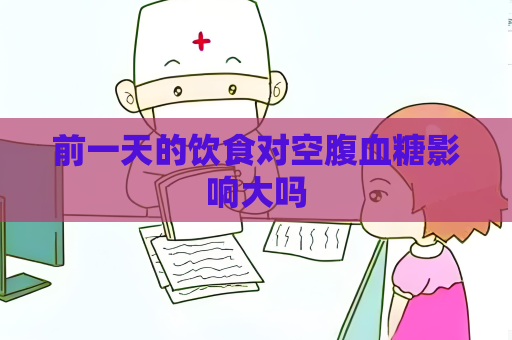 前一天的饮食对空腹血糖影响大吗
