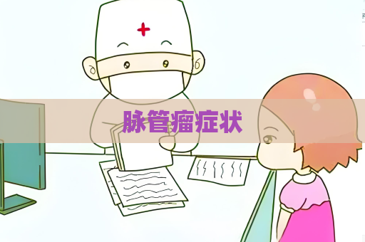 脉管瘤症状