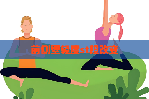 前侧壁轻度st段改变