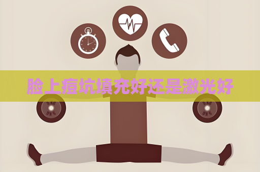 脸上痘坑填充好还是激光好