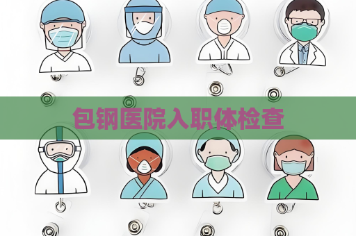 包钢医院入职体检查