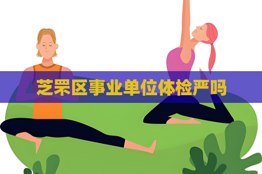 芝罘区事业单位体检严吗