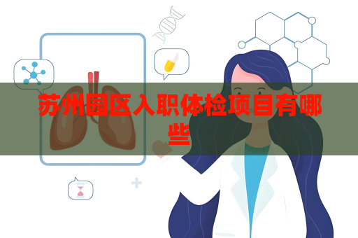 苏州园区入职体检项目有哪些