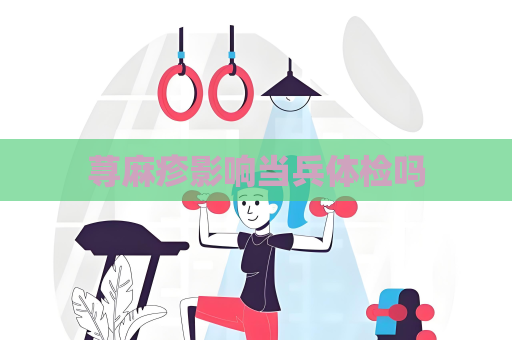 荨麻疹影响当兵体检吗