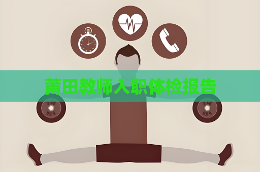 莆田教师入职体检报告