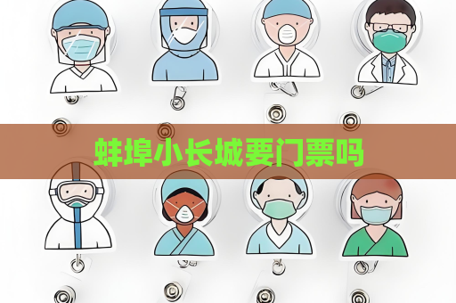 蚌埠小长城要门票吗