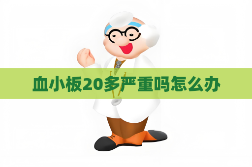 血小板20多严重吗怎么办