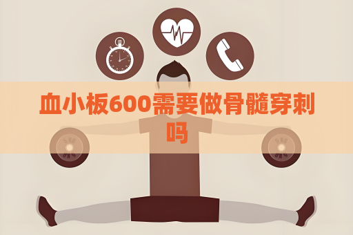 血小板600需要做骨髓穿刺吗