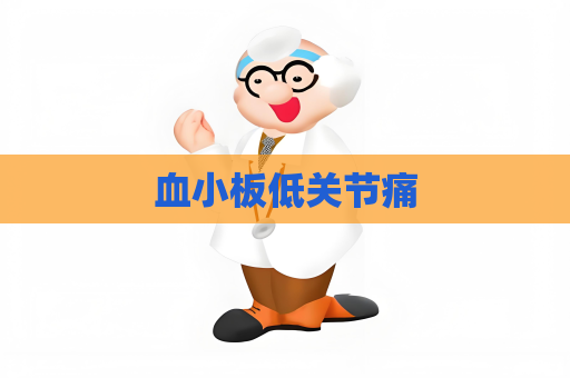 血小板低关节痛