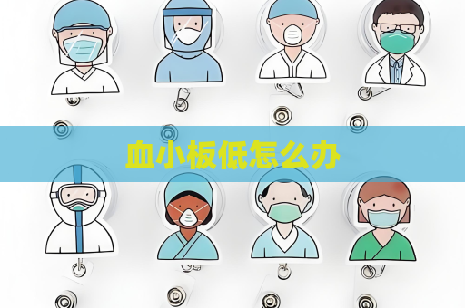 血小板低怎么办