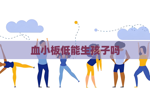 血小板低能生孩子吗
