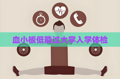血小板低能过大学入学体检