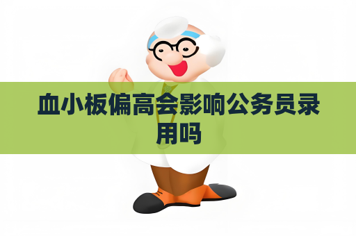 血小板偏高会影响公务员录用吗