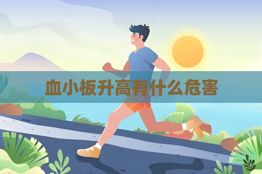 血小板升高有什么危害