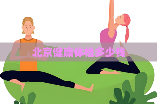 北京健康体检多少钱