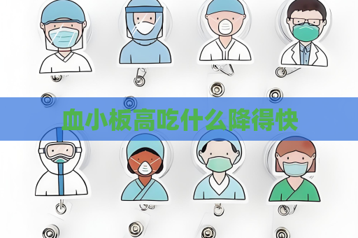 血小板高吃什么降得快