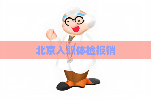 北京入职体检报销