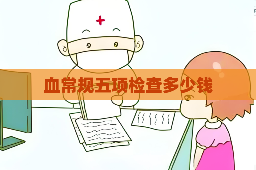 血常规五项检查多少钱