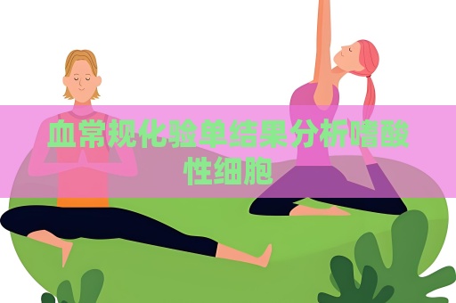 血常规化验单结果分析嗜酸性细胞