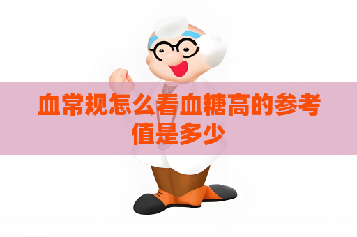 血常规怎么看血糖高的参考值是多少