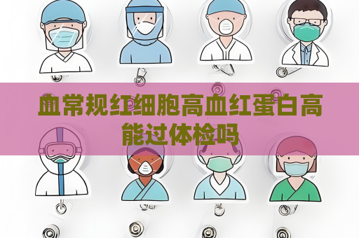 血常规红细胞高血红蛋白高能过体检吗