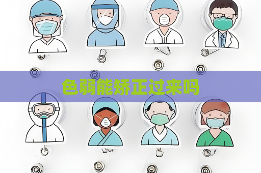 色弱能矫正过来吗
