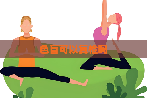 色盲可以复检吗