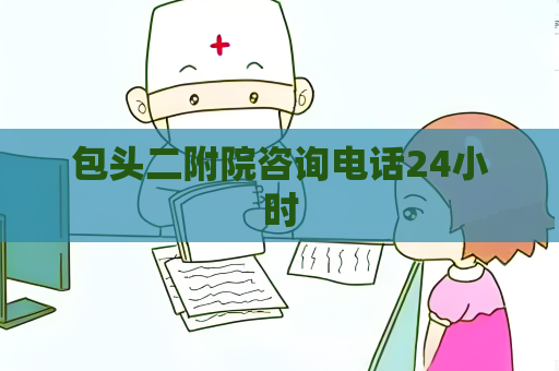 包头二附院咨询电话24小时