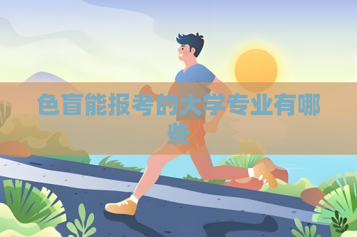 色盲能报考的大学专业有哪些