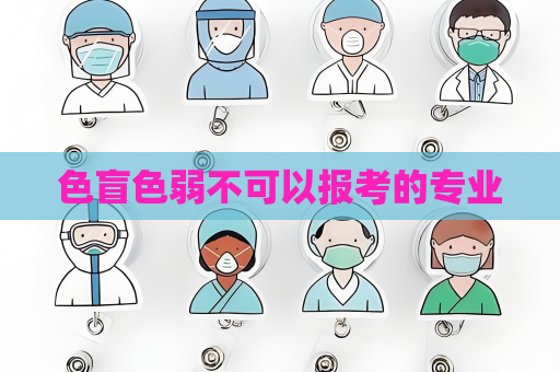 色盲色弱不可以报考的专业