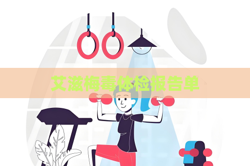 艾滋梅毒体检报告单