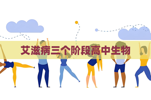 艾滋病三个阶段高中生物