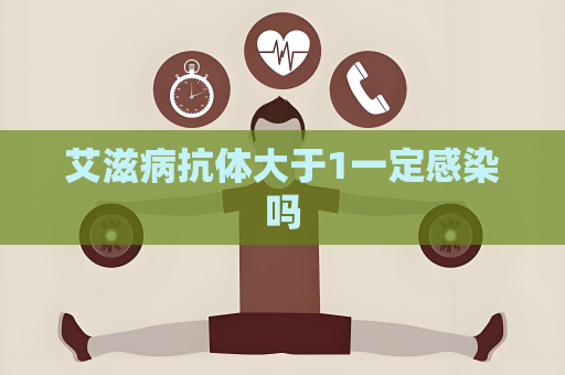 艾滋病抗体大于1一定感染吗