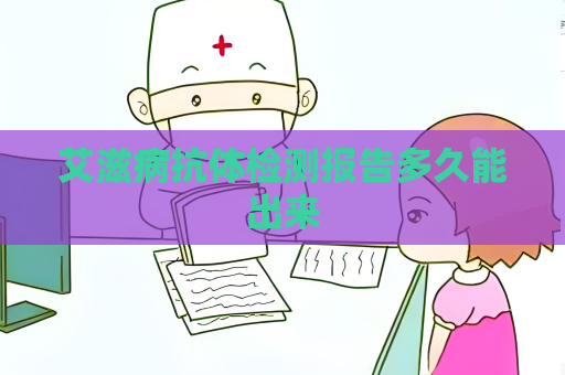 艾滋病抗体检测报告多久能出来