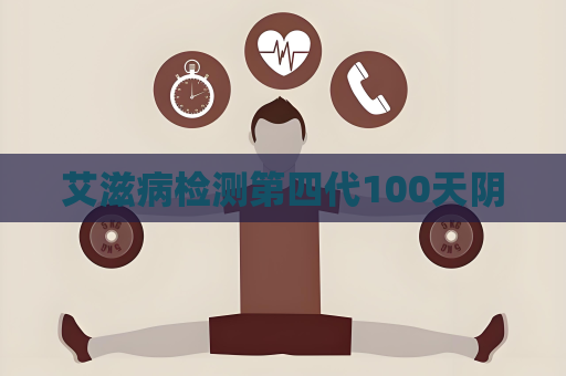 艾滋病检测第四代100天阴