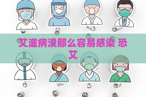 艾滋病没那么容易感染 恐艾