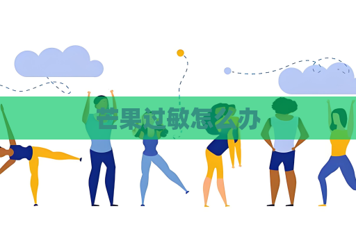 芒果过敏怎么办