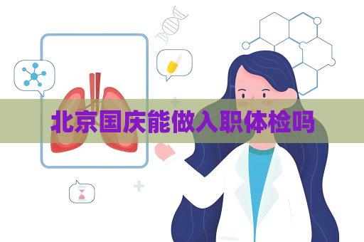 北京国庆能做入职体检吗
