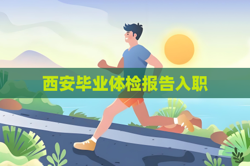 西安毕业体检报告入职