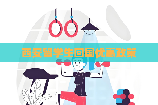 西安留学生回国优惠政策