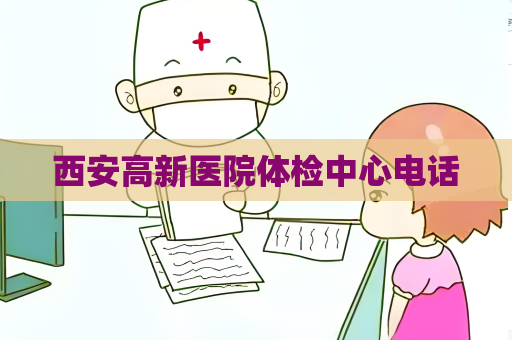 西安高新医院体检中心电话