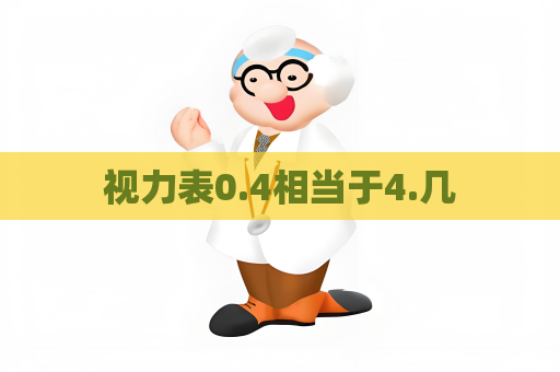 视力表0.4相当于4.几
