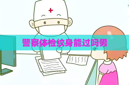 警察体检纹身能过吗男