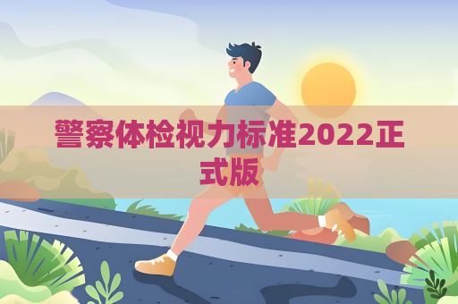 警察体检视力标准2022正式版